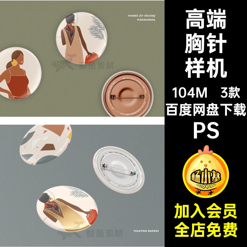 3款徽章胸针展示展样机外观设计效果贴图PSD文艺模板高端mockup