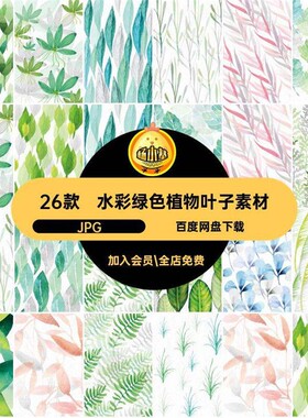 高清文艺小清新森系手绘水彩绿色植物叶子图案手机壳贴图印刷JP