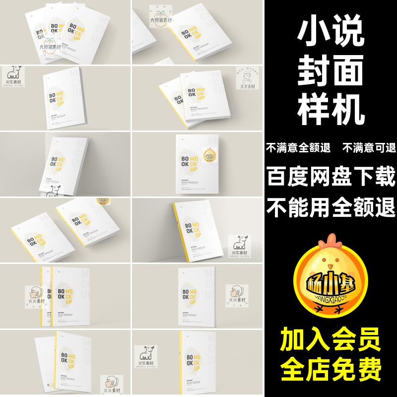 笔记本封面样机小说书籍VI包装效果图书籍封面效果样机PSPSD书本