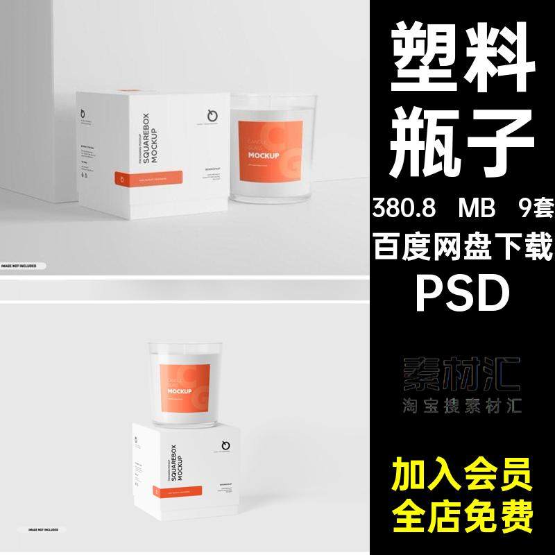 塑料瓶子蜡烛包装样机罐子psd展台效果盒子9套图片模型PSD包装