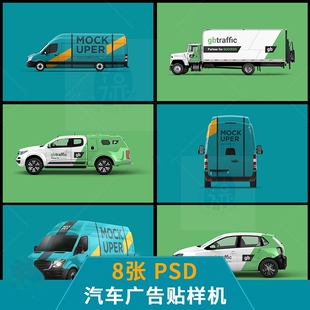 汽车外观广告贴纸货车身车贴车体海报智能贴图样机PSD设计素材图