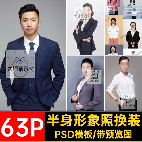 男女形象照换装PSD模板正装半身63P服饰衣服素材扣免证件照职业