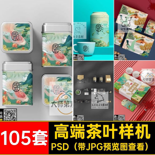 高端茶叶样机PSD(带JPG预览图查看)105套素材标贴袋罐VI国风