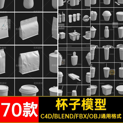 70款C4D咖啡杯子奶茶饮料包装3D模型素材BlenderF