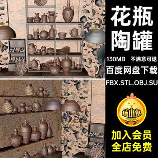 花瓶陶罐FBX.STL.OBJ.SU模型三维水壶工作室泥文件陶艺水罐作坊