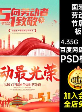 17款国潮劳动节展板背景KV海报活动PSD51五一风插画模板PSD模板