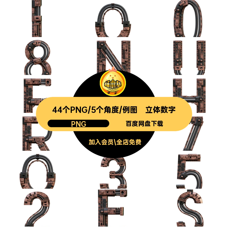 创意复古3D立体蒸汽朋克机械工业风字母数字PNG免扣图片设计