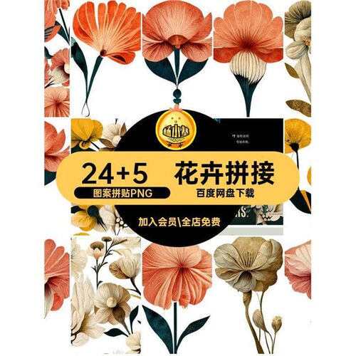 复古艺术图案拼贴PNG24 5手绘拼接免插画无缝花朵手绘花卉