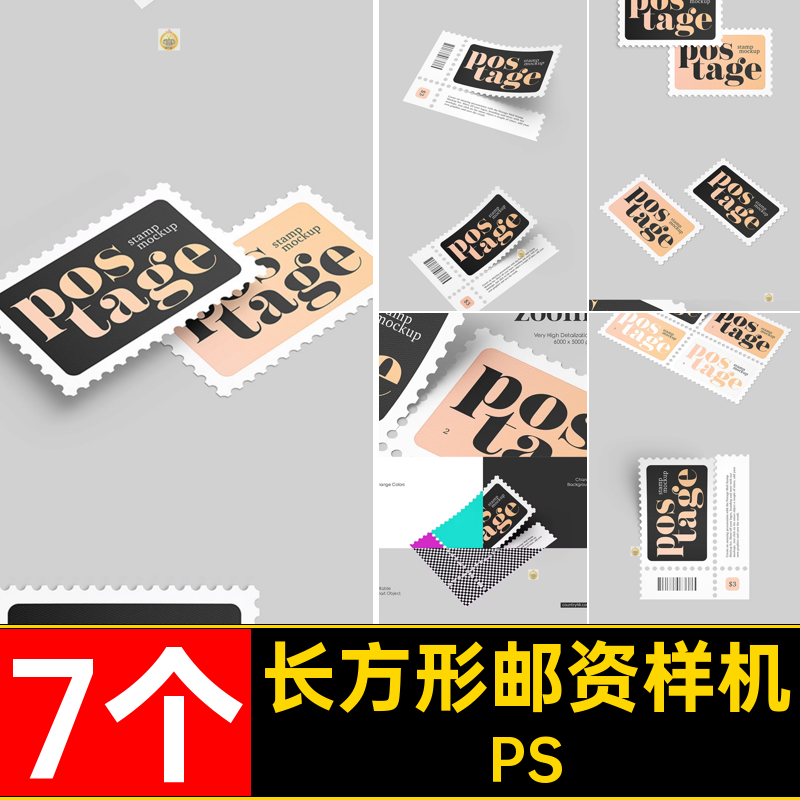 长方形邮资样机PS7个文智能设计经典邮票创模板贴图图案设计智能