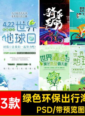 低碳节能减排保护环境绿色环保出行公益宣传海报设计psd素材模板