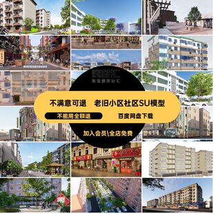 居民区改造草图大师破损社区景观模型SU居民楼老旧外立面小区建筑