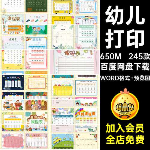 245款模板卡通学习计划表电子打印课程表电子可爱word模板