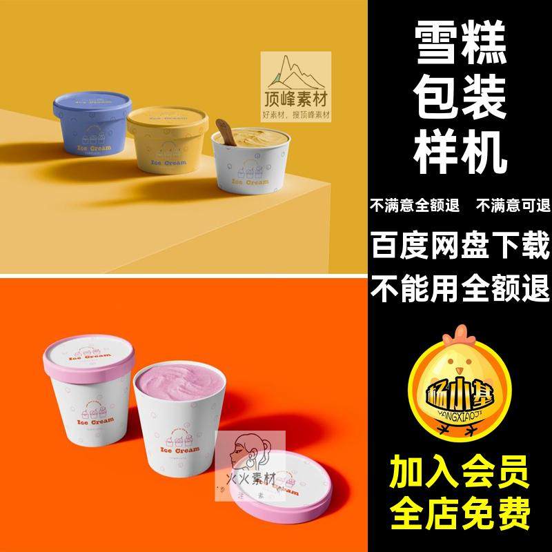纸质碗样机圆形圆筒贴图冰淇淋包装样机包装桶雪糕PSD甜品13款,商务/设计服务,设计素材/源文件,淘宝优惠券,粉丝福利购,淘宝优惠卷