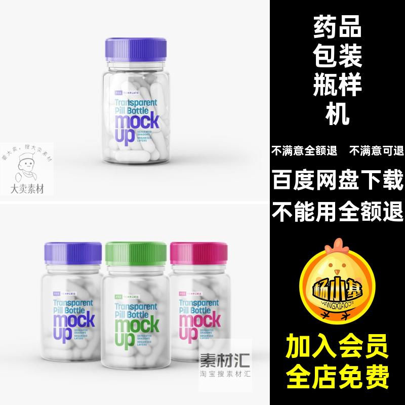 药品瓶样机效果图psd药丸透明贴图药品包装瓶样机瓶子模板保健品