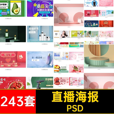 天猫海报PSD素材促销背景活动新势力直播BANNER模板电商周243套