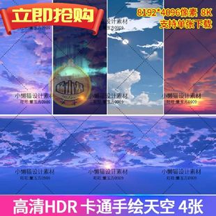 hdr手绘贴图卡通蓝天白云落霞乌云天空HDRI环境4款8K天素材-07085