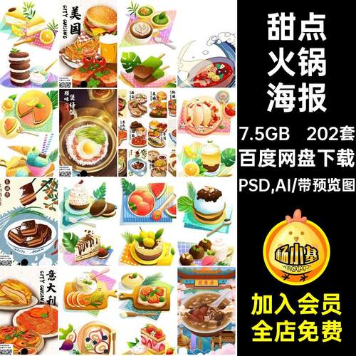 甜点美食插画PSD,AI套传统设计202套地方特色元素火锅小吃PSAI