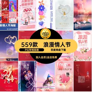 559款 模板地产图长插画活动推广 浪漫恋爱分层素材情人节海报新款