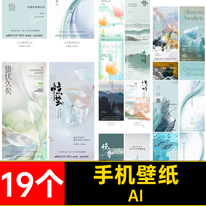 19个手机壁纸活动清明矢量海报医AI美惊蛰销售二十四节气地产手机,商务/设计服务,设计素材/源文件,淘宝优惠券,粉丝福利购,淘宝优惠卷