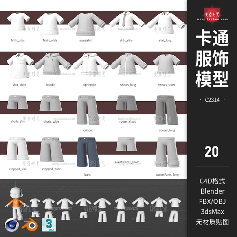 blender卡通服饰衣服上衣裤子3D模型c4d素材obj格式fbx白模无材质