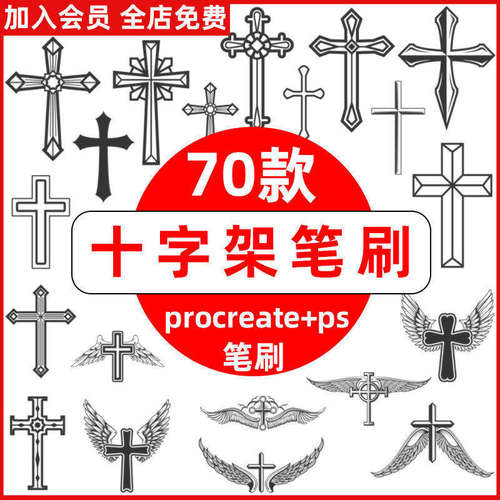 十字架procreate笔刷ps笔刷哥特式复古神圣装饰纹身刺