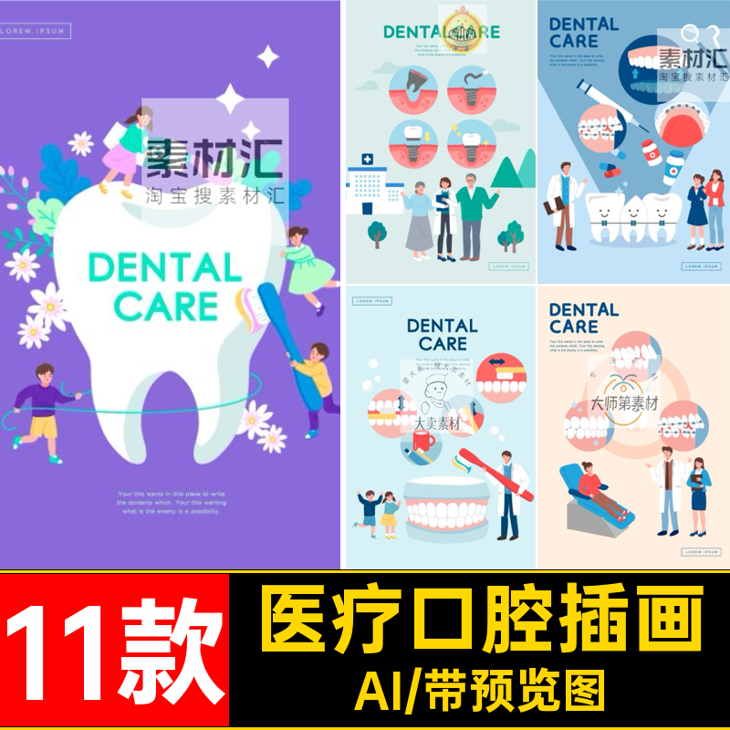 医疗口腔插画AI手绘ai牙科整形人物护理图片11款海报素材牙齿矢量