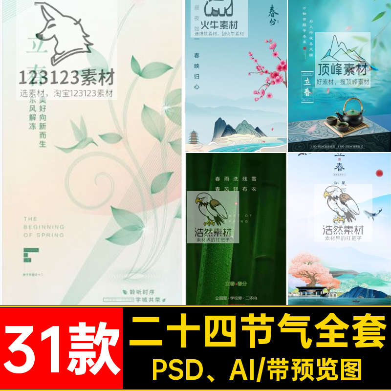 二十四节气惊蛰PSD AI素材春分全套雨水31款清明立春谷雨海报