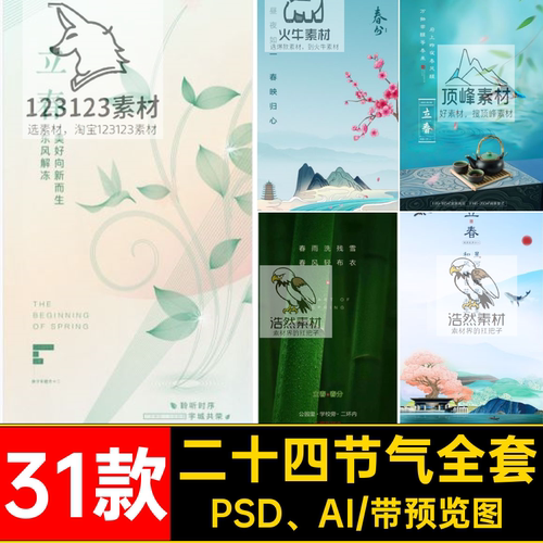 二十四节气雨谷雨清明雨水惊蛰全套春分31款AI素材模板海报立春