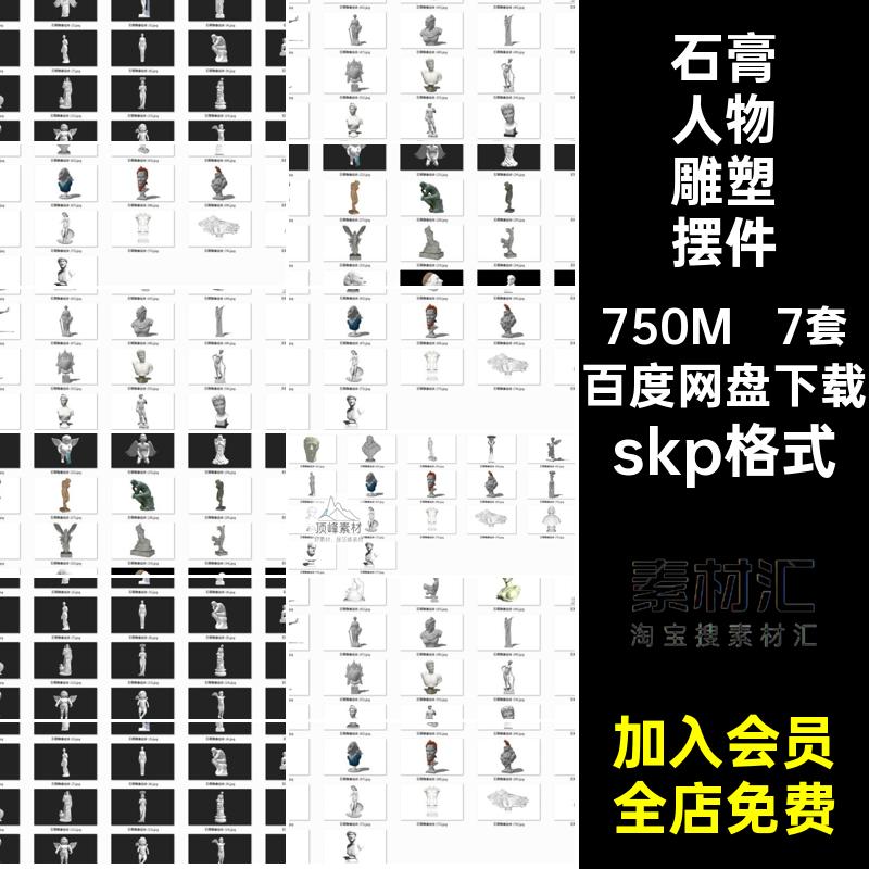 7套画室石膏人物雕塑摆件景观SUsketchup素材欧式模型素描库大师