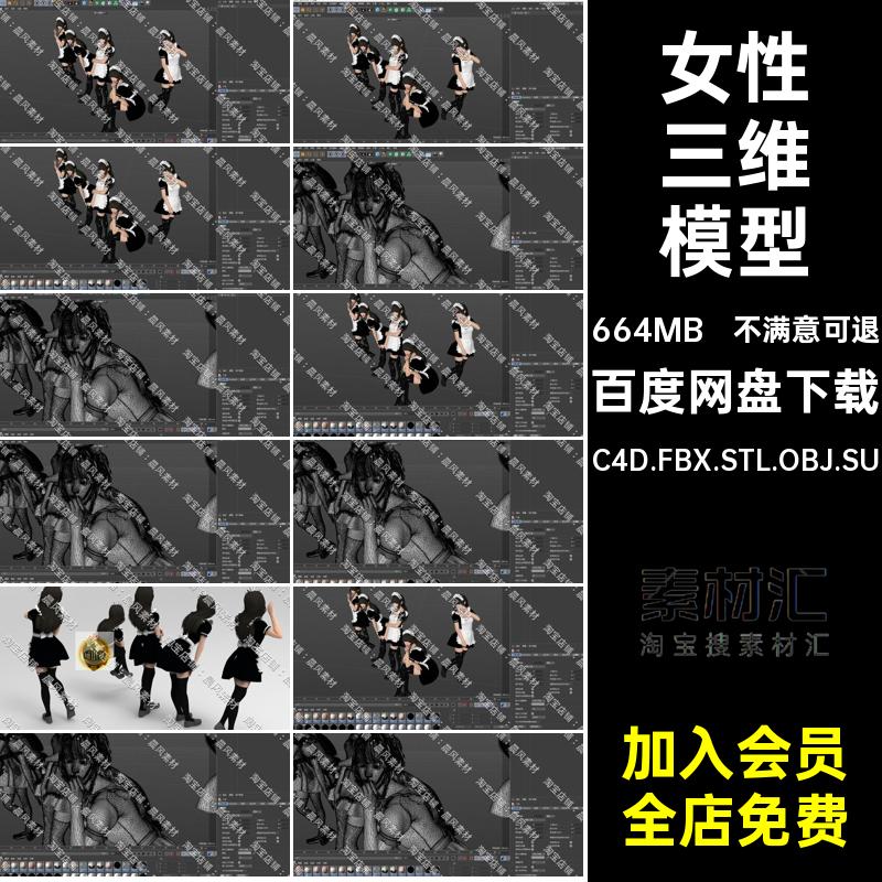 女生三维模型C4D.FBX.STL.OBJ.SU3D人物角色女性长筒袜装女仆女生