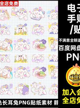 可爱卡通紫色长耳兔电子手帐水印贴纸饭圈png免扣贴图表情包素