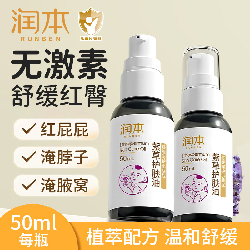 润本舒缓护臀膏婴儿紫草护肤油