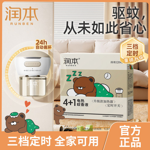 润本婴儿电热蚊香液定时款