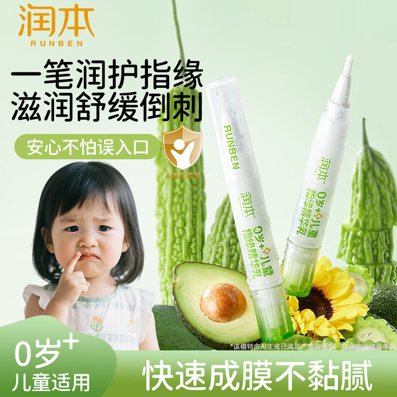 【复购链接】润本儿童指缘精华乳宝宝苦瓜水大童倒刺滋润营养油,婴童洗护,儿童指甲油,淘宝优惠券,粉丝福利购,淘宝优惠卷
