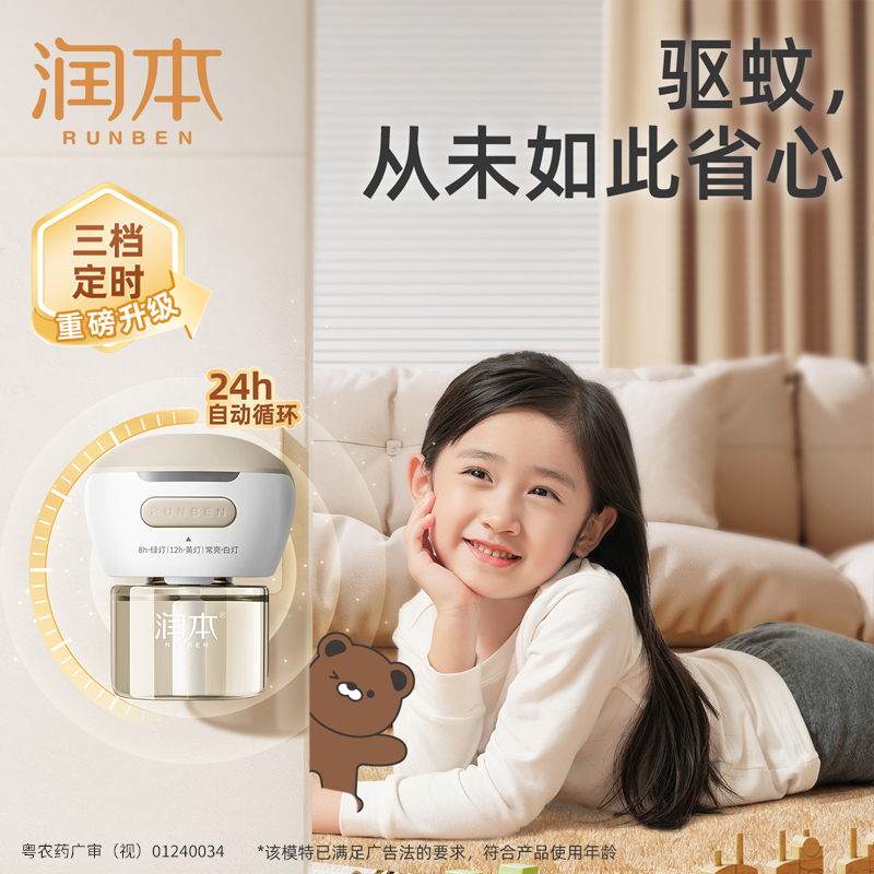 润本电热蚊香液卧室适用驱蚊液全家适用防蚊液无烟无香