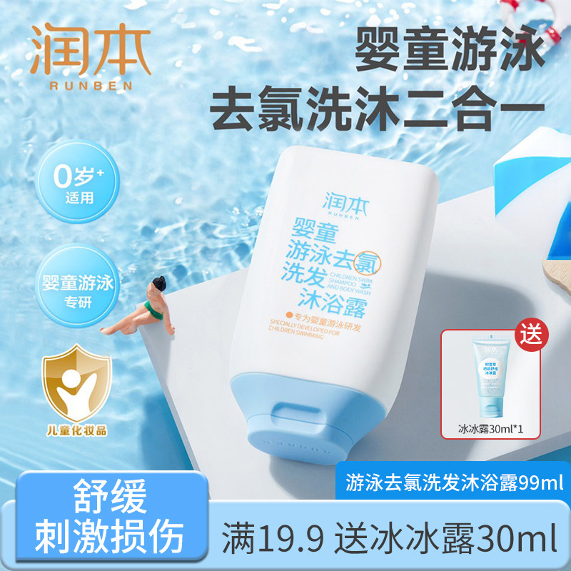 润本洗发沐浴露游泳专用去氯沐浴露洗发水儿童除氯洗护二合一