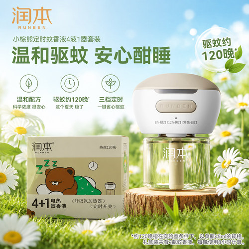 润本定时蚊香液补充液