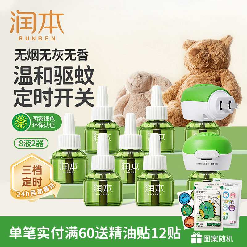 润本电热蚊香液卧室适用家庭室内家用驱蚊液补充装无烟无香型
