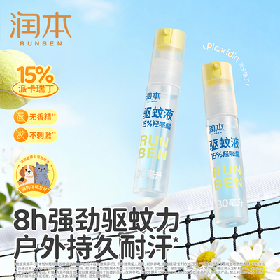 润本驱蚊液防蚊喷雾成人户外驱蚊虫神器防蚊专用便携防蚊水