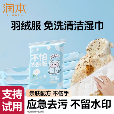 润本羽绒服清洁湿巾便携式免洗去污擦拭去渍专用衣物清洗剂小包装