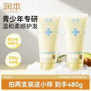 润本青少年护发素女童柔顺精油青春期女孩适用顺滑润发乳呵护发丝