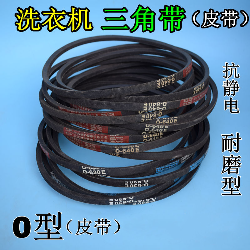 半自动洗衣机皮带传动带通用型