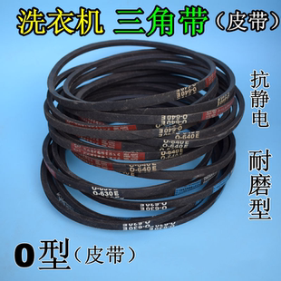 半自动全自动洗衣机皮带海尔O型三角带传动带 通用型 包邮