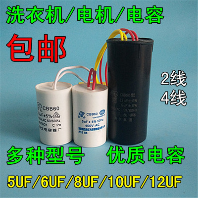 洗衣机配件电机 启动电容6UF,12UF脱水电机电容洗涤电机电容CBB60