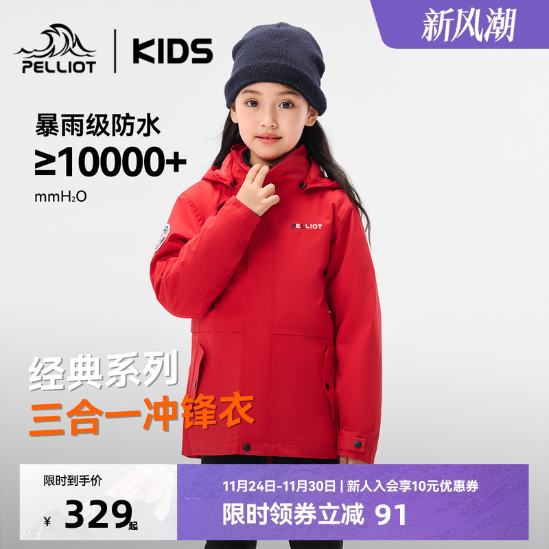 伯希和儿童户外三合一亲子冲锋衣