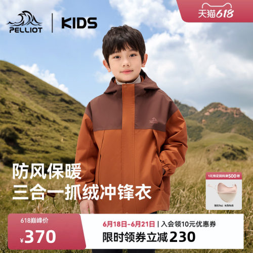 伯希和儿童抓绒三合一冲锋衣