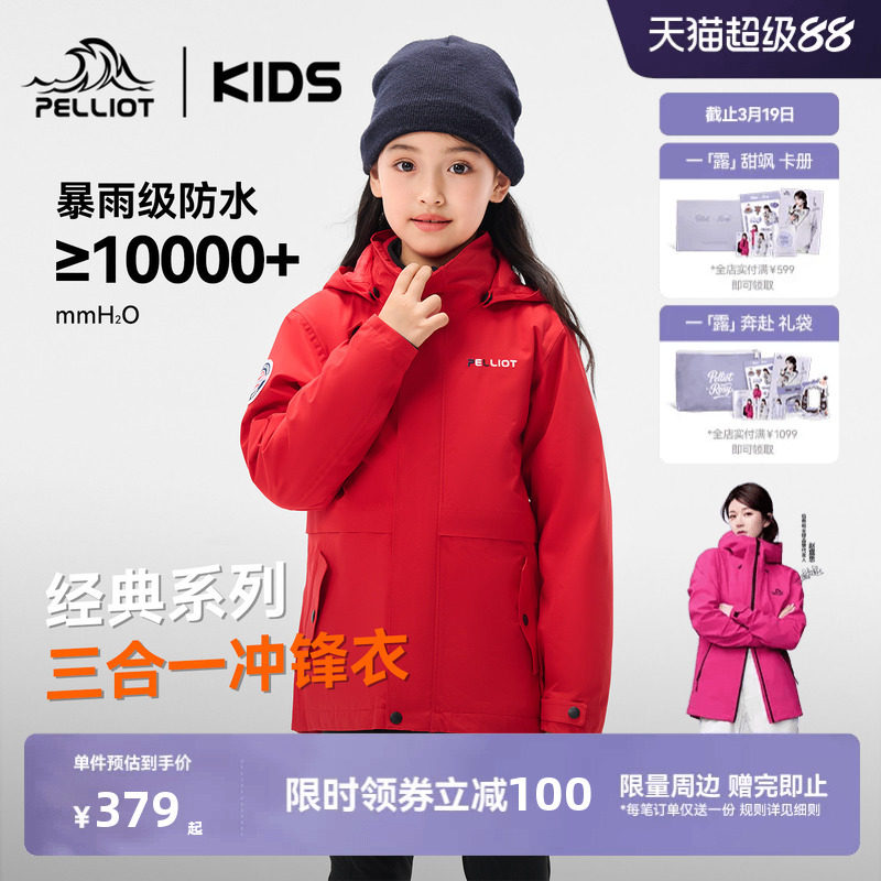 【经典】伯希和儿童冲锋衣三合一防风男女童登山服户外春季外套