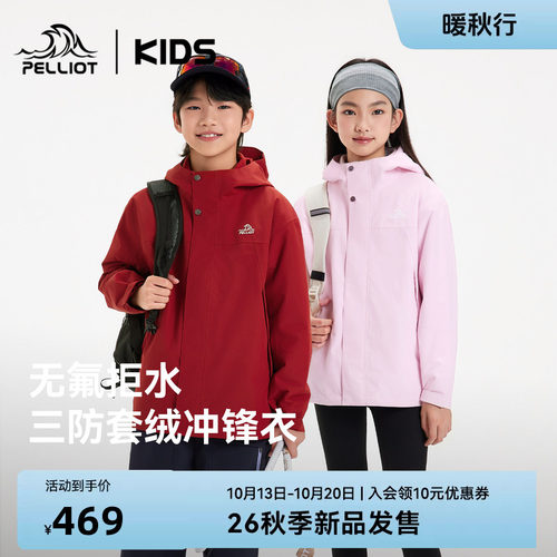 伯希和儿童三合一三防冲锋衣