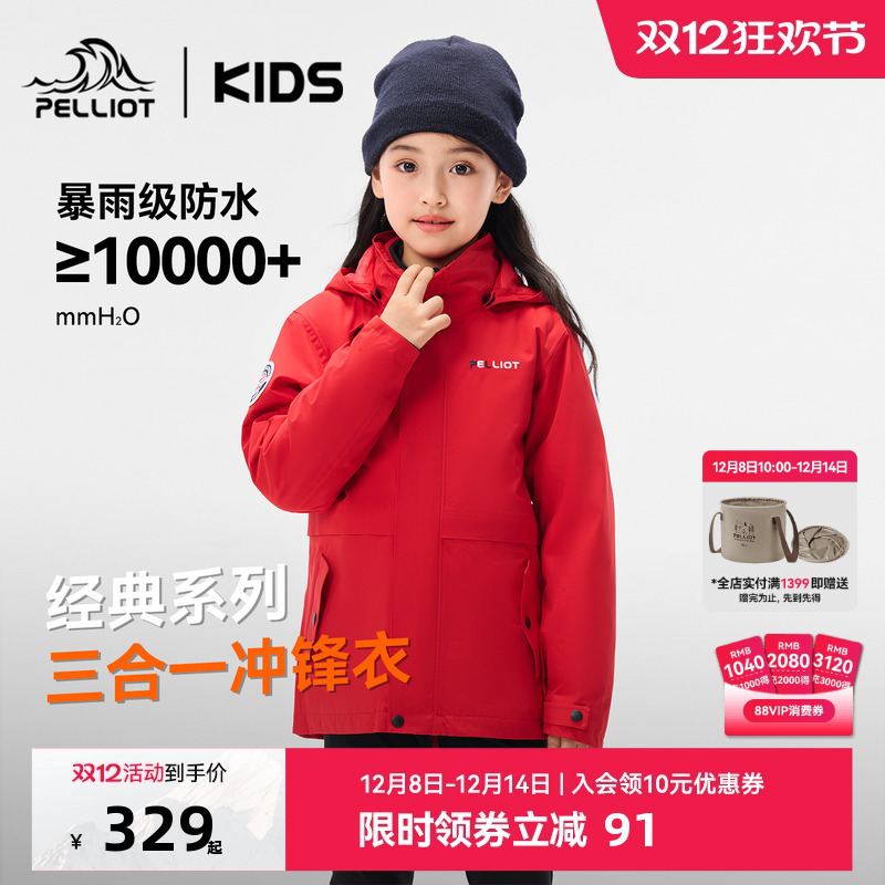 伯希和儿童户外三合一亲子冲锋衣