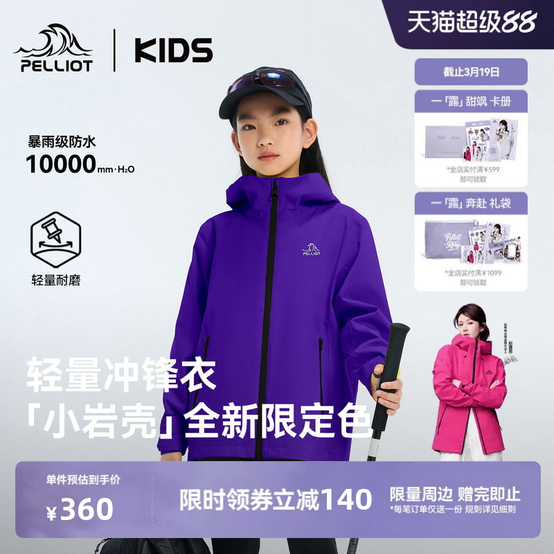 【小岩壳】伯希和儿童冲锋衣男女童紫色外套春款防风防水亲子装